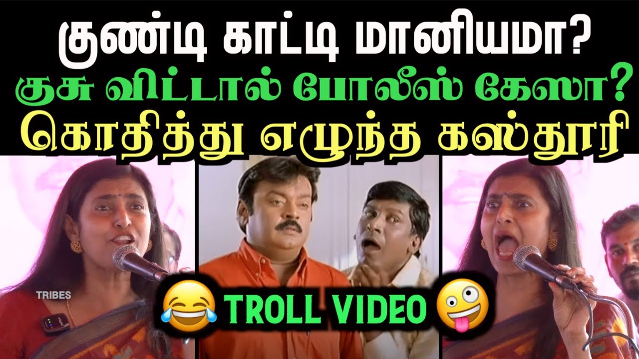 நாங்கள் குண்டியை காட்டவில்லை நடிகை கஸ்தூரியின் பார்ப்பன திமிர்ப்பேச்சு | Aramental | actress kasturi