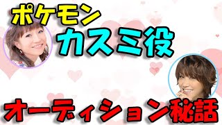【声優文字起こし】ポケモン、カスミ役でお馴染み飯塚雅弓さん、当時のオーディションについて語る！