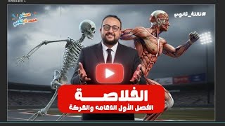 الخلاصه الباب الاول فصل الدعامه والحركة فيه كل النقط اللي هتحتاجها عشان تفهم وتطبق صح ✅