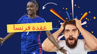 عاجل هذا هوسبب فوز منتخب فرنسا/لاعبة جزائرية تلعب مع المنتخب المغربي