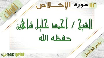 القرآن الكريم - بقصر المنفصل - سورة الإخلاص ر- بصوت الشيخ أحمد خليل شاهين حفظه الله .