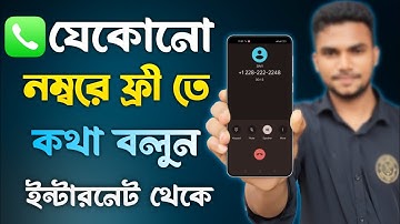 ইন্টারনেট থেকে যেকোনো নাম্বারে কল করুন ফ্রী তে | How to Free Call Any Number | Internet Free Call