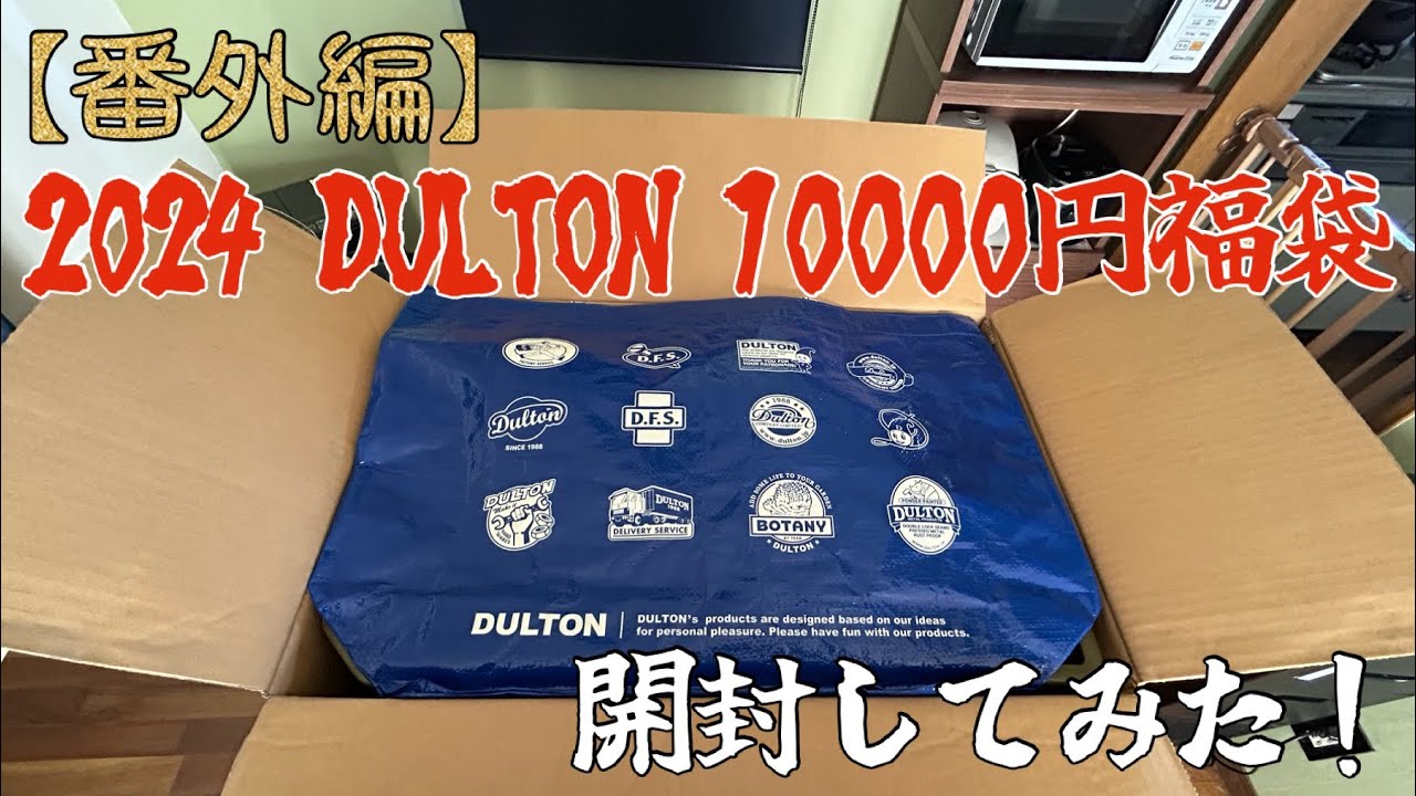DULTON福袋2024(1万円)の中身 2024 DULTON 10000円福袋を購入したので開封して中身を紹介し