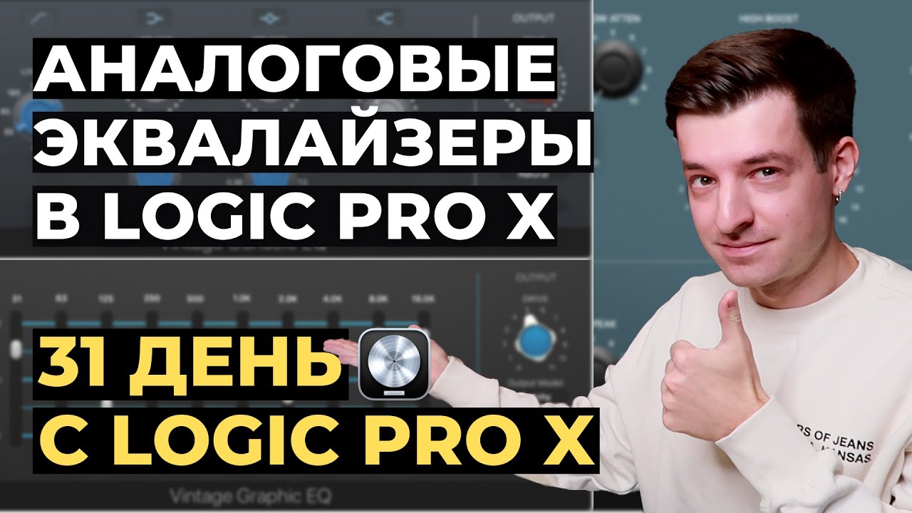 Аналоговые эквалайзеры Logic Pro X - День 16 из 31 с Logic Pro X