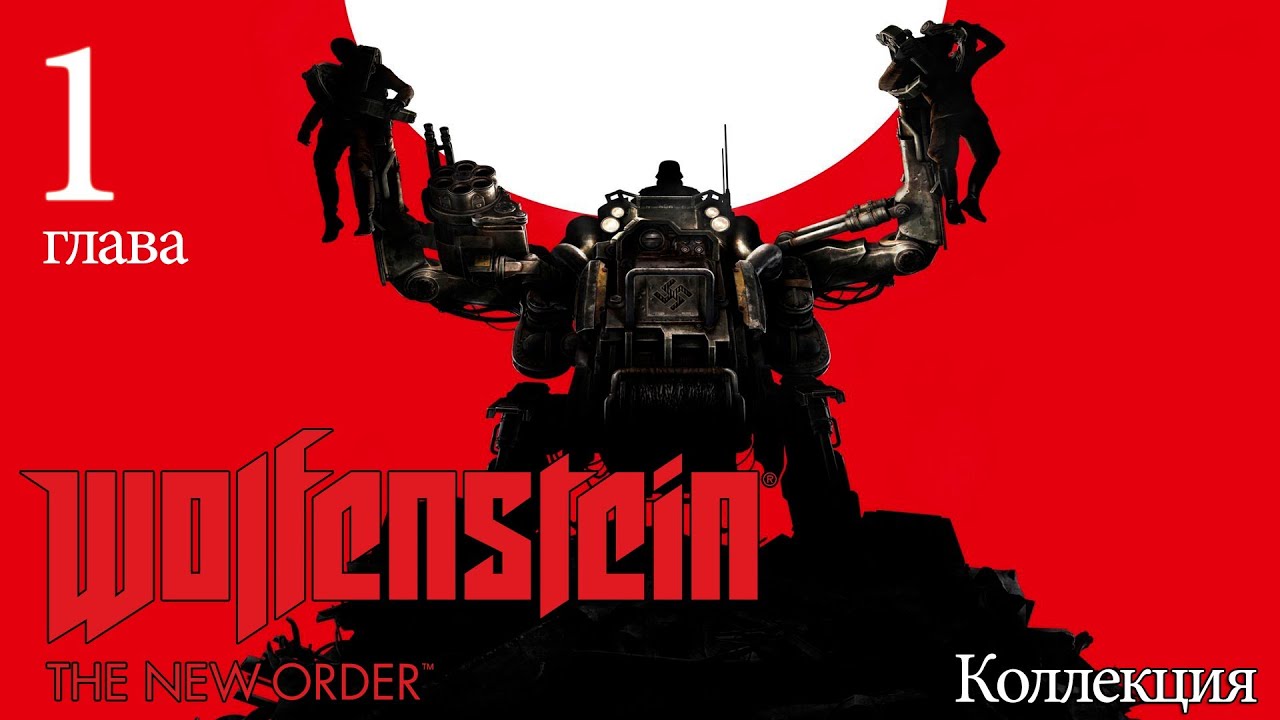 Wolfenstein collection. Замок черепа Wolfenstein the New order. Крепость черепа Wolfenstein. Wolfenstein 1 обложка. Wolfenstein New order Robot Dog.