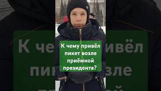 К чему привëл пикет возле приëмной президента? Елена Шувалова с площади Ленина