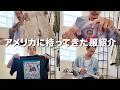 アメリカで買った服と日本から持ってきた服を紹介。