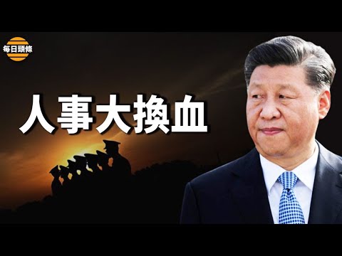 习近平一天换下五省一把手，是二十大前的又一次人事大洗牌，目前中共重新任命了7个省区的党委书记。【希望之声TV-每日头条-2021/10/19】