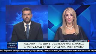 Μεσσηνία-Τραγωδία στο Αμπελόφυτο: 63χρονος αγρότης έχασε τη ζωή του σε ανατροπή τρακτέρ