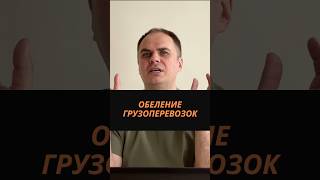 Обеление грузоперевозок #грузоперевозки #груз #бизнес