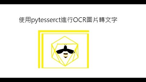 python -圖片中文字擷取OCR(pytesseract)
