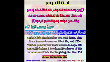 فـــقـــرة آيـــة الـــيــُوم الـــجـــديـــدة والـــمـــطـــورة               سورة يونس, الآية 107: