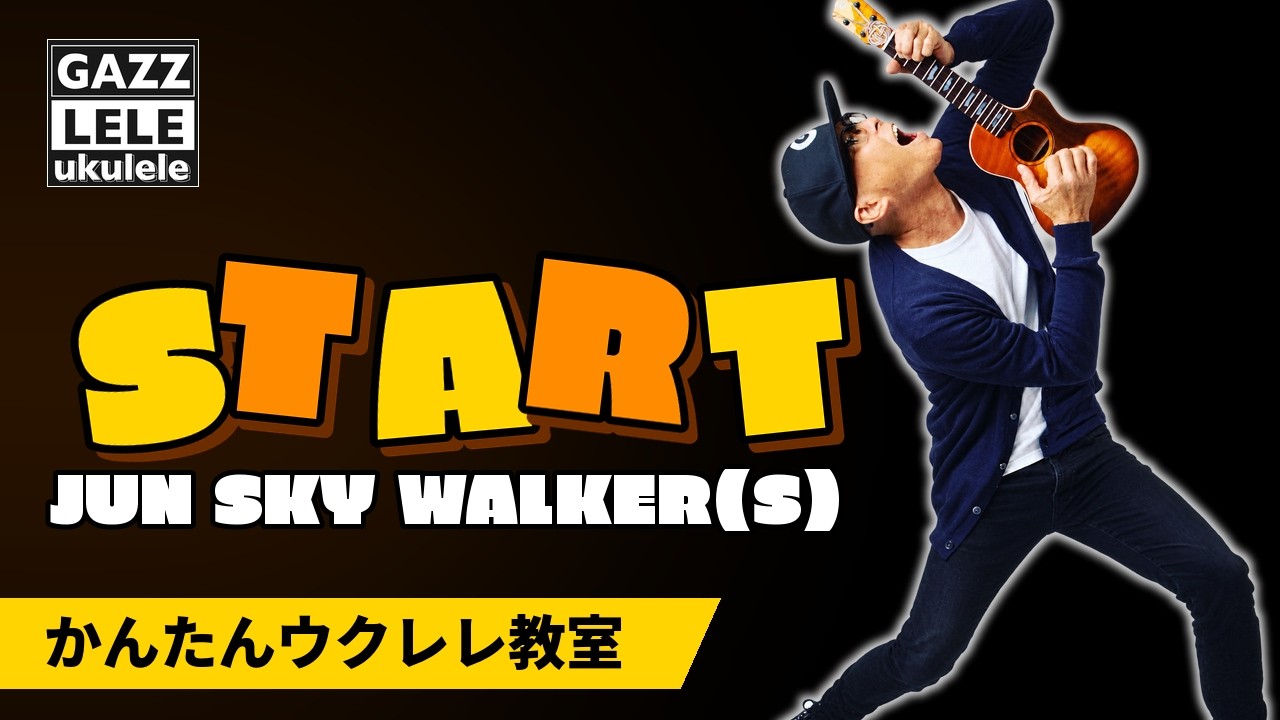 START / JUN SKY WALKER(S) 【ウクレレかんたんコード&レッスン】 #ジュンスカ