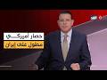 ترمب يحسم موقفه الحصار البحري على طهران مستمر حتى الاتفاق النووي تغطية خاصة