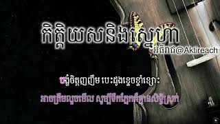 កិត្តិយសនិងស្នេហា - ឆាយ វីរៈយុទ្ធ (ភ្លេងសុទ្ធ តុងស្រី) | Ketayous ning snaeha (female key karaoke)
