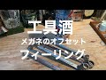 工具酒　メガネのオフセットによるフィーリング