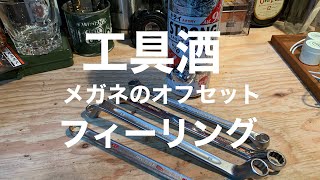 工具酒　メガネのオフセットによるフィーリング