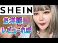 【SHEIN】お洋服🎀れびゅーれぽだよ