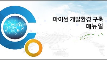 [필수] 파이썬 개발환경 구축 매뉴얼