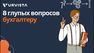 8 глупых вопросов бухгалтеру