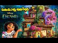 Encanto 2021 exaplained in malayalam l be variety always