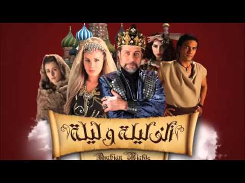 تتر الف ليلة وليلة
