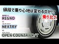 [タイヤ乗り比べ]値段で乗り心地は変わる！？ブロックタイヤも！