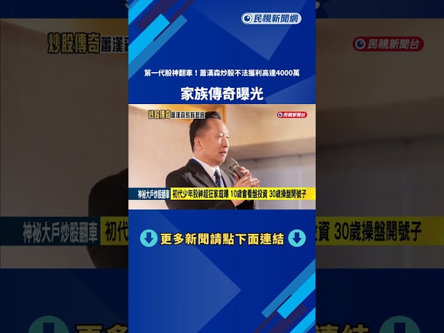 初代"少年股神"蕭漢森炒股不法獲利4千萬 1500萬交保－民視新聞