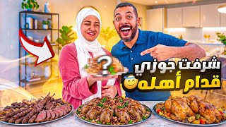 أول عزومة لأهل جوزي في شقة حماتي الجديدة.. مكنتش متوقعة رد فعلهم! 🥹❤
