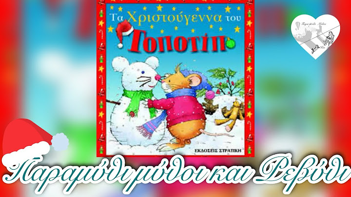 💫Τα Χριστούγεννα του Τοποτίπ(θεατροποιημένη αφήγηση)-Παραμύθι μύθοι και Ρεβύθι