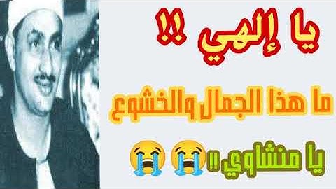 لو فاتتك التلاوة دي لأمير القراءة الشيخ المنشاوي يبقى فاتك نصف عمرك والكثير من الإبداع والخشوع
