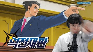 [역전재판] 1화 변호사가 되어 정의를 지키는 법정 추리게임👨‍⚖️ (Phoenix Wright: Ace Attorney Trilogy)