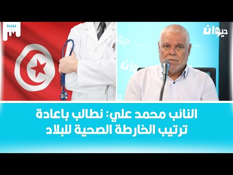 النائب محمد علي نطالب باعادة ترتيب الخارطة الصحية للبلاد