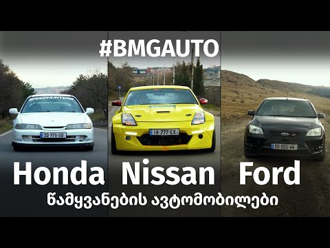 რა ავტომობილებს ვმართავთ ჩვენ? Honda, Nissan, Ford