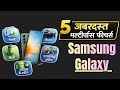 All Samsung Devices: 5 Multi-Purpose Features