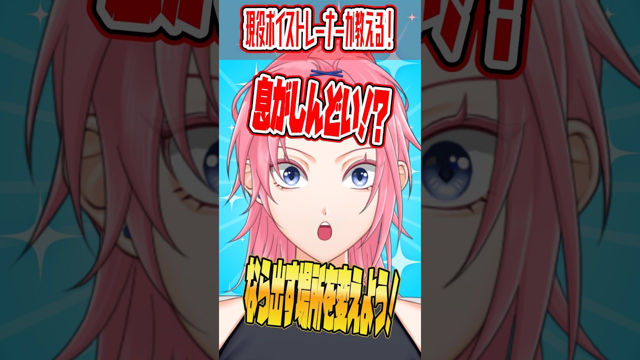 息がしんどい!?そんな貴方はこれを見て!!【#ボイストレーニング #shorts 】【#vtuber準備中 #潤瀬奏星音】