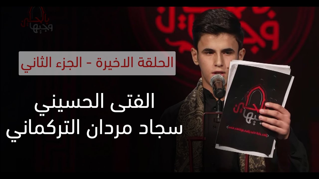 الفتى الحسيني سجاد مردان التركماني | الحلقة الاخيرة - الجزء الثاني | وجيها بالحسين - الفتيان