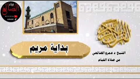 من الأرشيف 1445تلآوة تحبيريه جميلة تفوق الوصف بداية سورة مريم بصوت فضيلة الشيخ د عمرو بن علي الضالعي