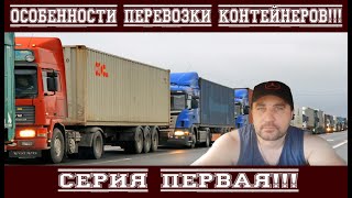 Перевозка контейнеров автотранспортом