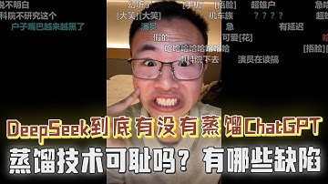DeepSeek蒸馏ChatGPT是假的？国产AI蒸馏技术遭热议，蒸馏可耻吗？全球各地硕博大佬齐聚直播间，奇葩网友把户子弄破防，爆笑不断！偶遇敏感内容，吓得紧急挂断！！！