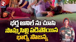 Army Jawan Anil Wife Sowjanya Emotional Video | భర్త ను చూసి సొమ్మసిల్లి పడిపోయిన భార్య.. | RTV