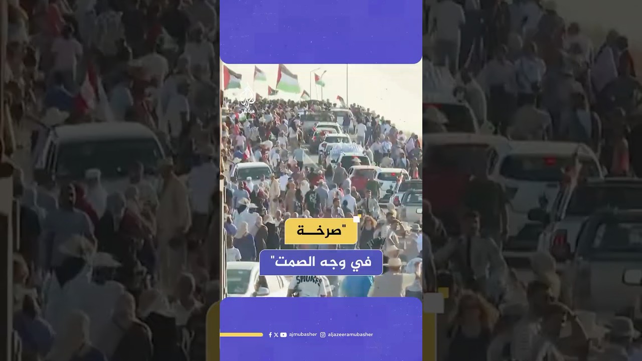 كيف يرى جمهور الجزيرة مباشر قافلة "الصمود" بعد مغادرتها مصراتة في طريقها نحو معبر رفح