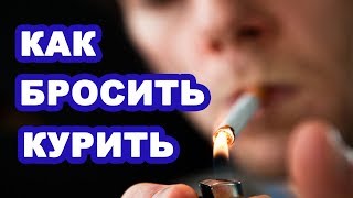 Бесплатный легкий способ БРОСИТЬ КУРИТЬ! Как бросить курить, народные рецепты! Бесплатный легкий способ БРОСИТЬ КУРИТЬ! Как бросить курить, народные рецепты!