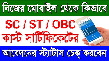 Mobile To SC Certificate Status Check 2023 | Cast Certificate Application Check in Mobile