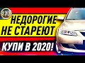 Купить авто Форд Фокус 2, Шевроле Лачетти и др. Какая машина лучше за 350.000р в 2020? (выпуск 173)
