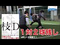 １対２ボール残し(書籍のＴＲ紹介２と連動)