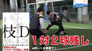 １対２ボール残し(書籍のＴＲ紹介２と連動)