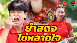 ยำสตอ ไข่หลายใจ I หนังสั้น ตองติงฟิล์ม