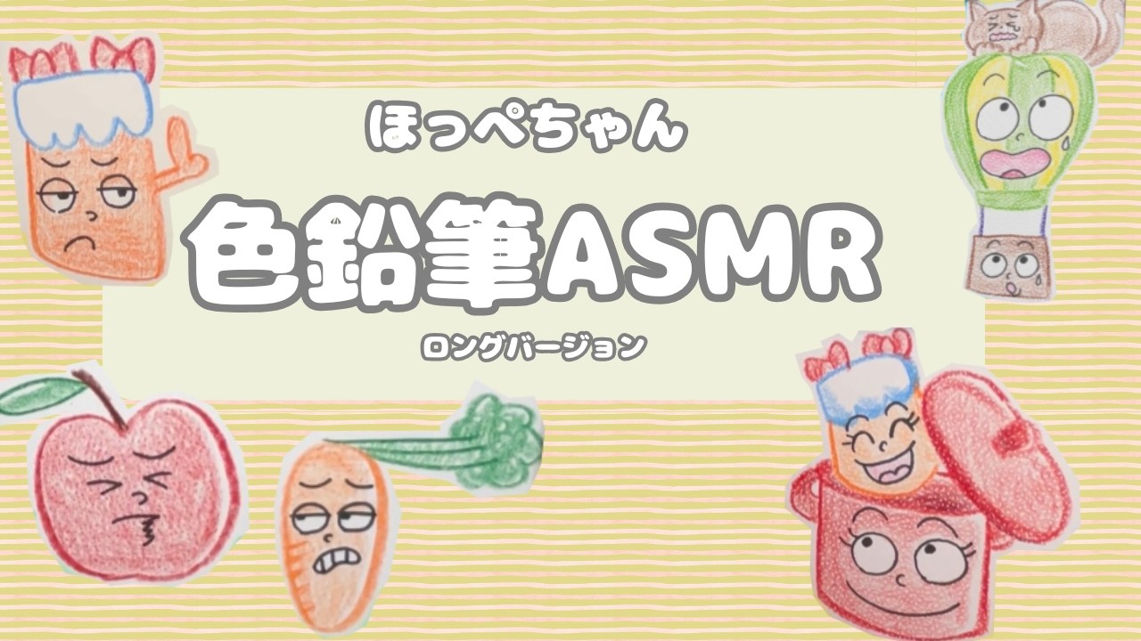 色鉛筆ASMR ロングパージョン動画1 - YouTube