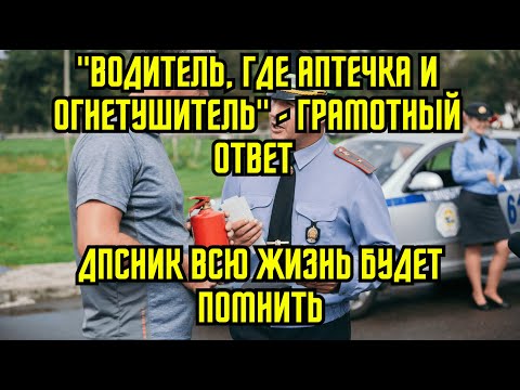 "Водитель, где аптечка и огнетушитель" - грамотный ответ. ДПСник всю жизнь будет помнить